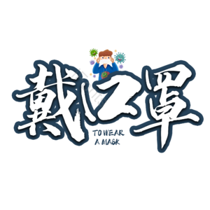  健康