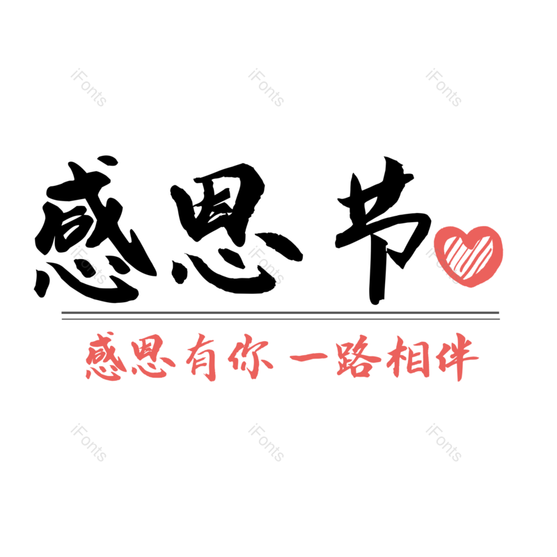 节日图片,感恩元素,字体PNG,设计免抠素材