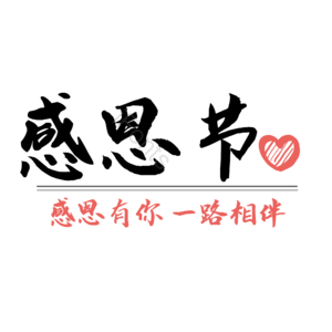 感恩 节日 回馈 设计 字体