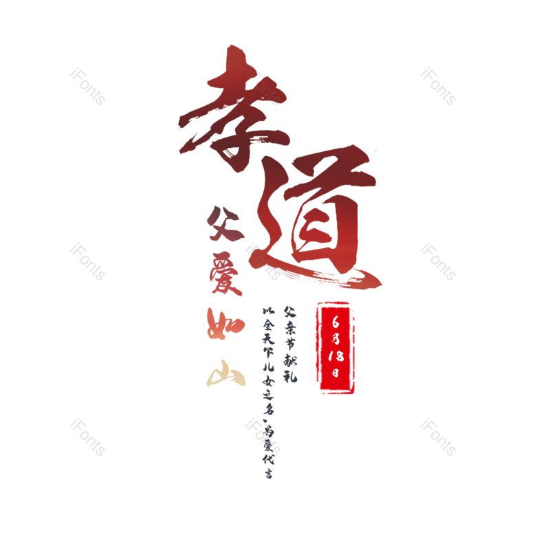 字体图片,艺术元素,PNG,免抠素材