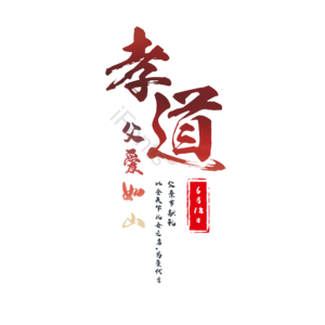 孝顺 孝道 艺术 字体 美德