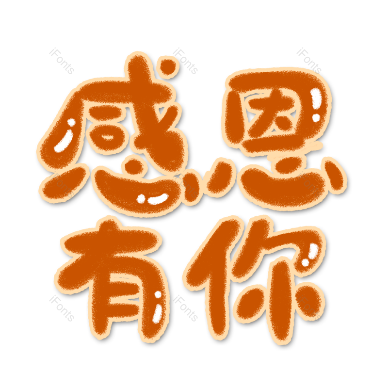 感恩图片,字体元素,艺术PNG,设计免抠素材
