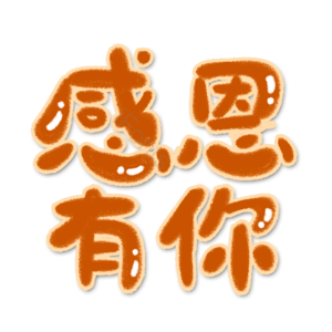 感恩 有你 字体 设计 艺术