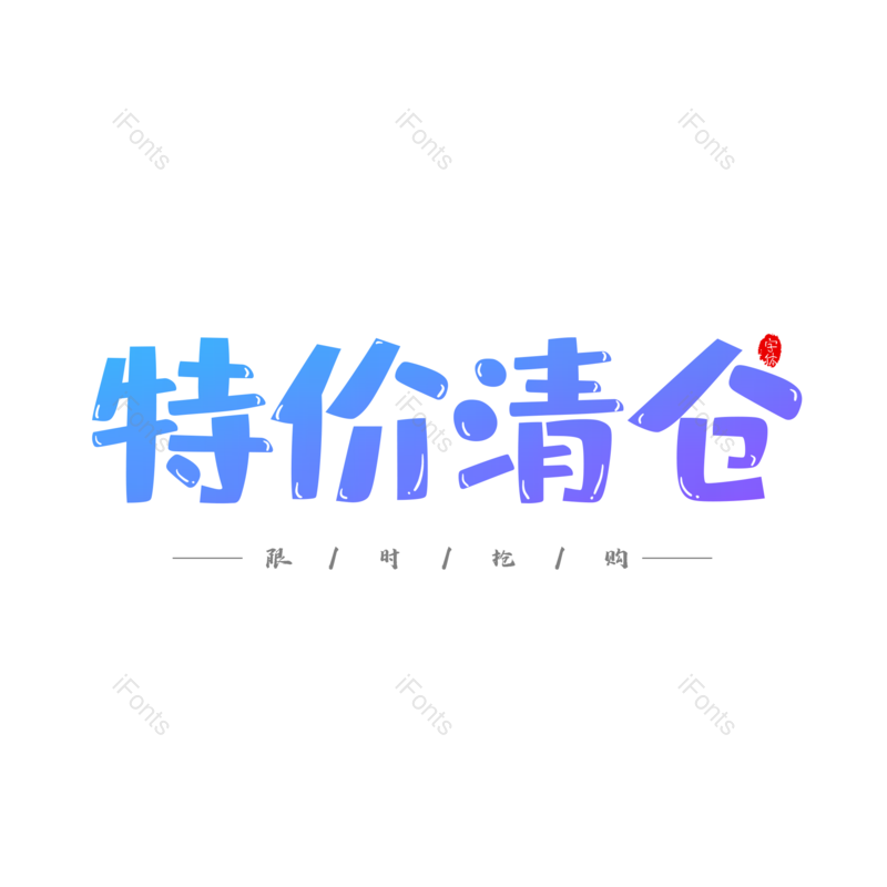 简约图片,大气元素,字体设计PNG,特价免抠素材