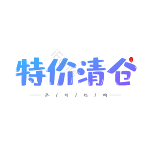 大气 简约 特价 清仓 字体设计