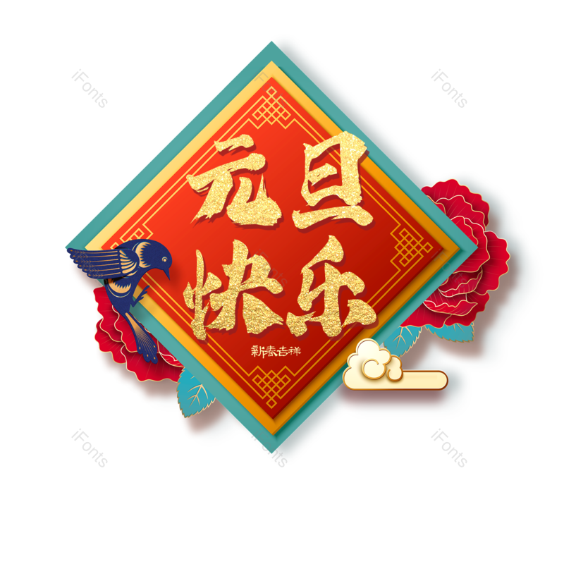 元旦快乐图片,元素,PNG,免抠素材