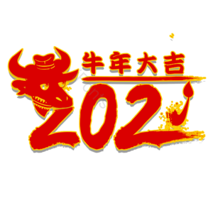 2021 牛年大吉 红色 金色描边 标贴 艺术字