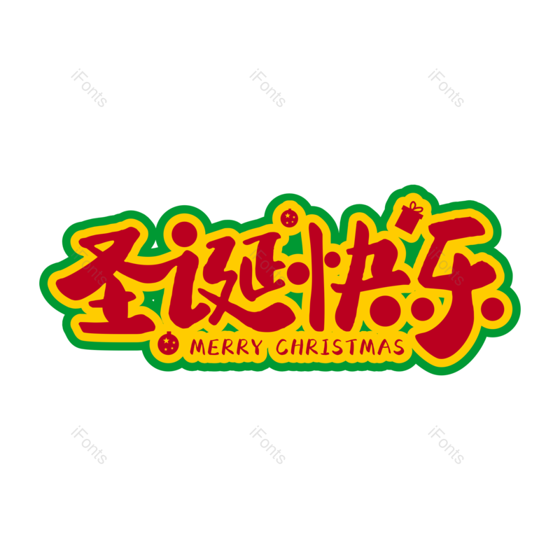 艺术字图片,圣诞标题元素,圣诞快乐PNG,圣诞节免抠素材