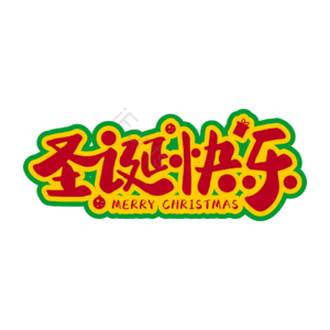 圣诞节 圣诞快乐 圣诞标题 活动主题 艺术字