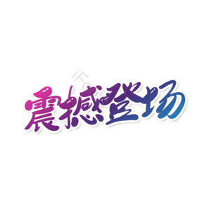 渐变色字 震撼 大气 简约 字体设计