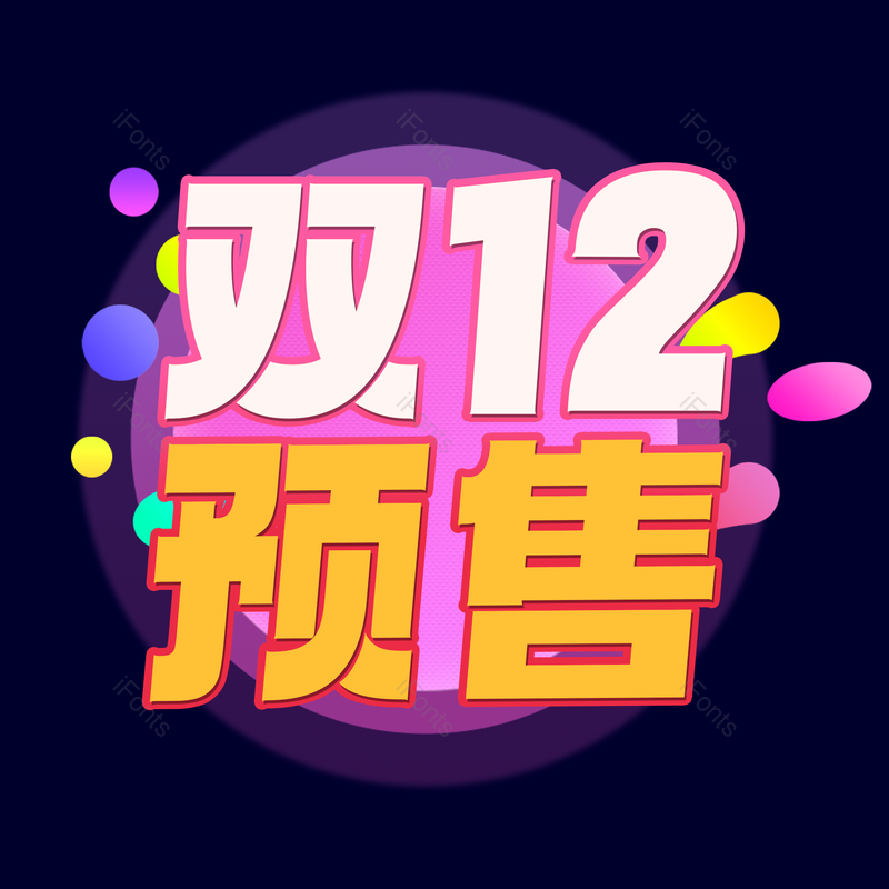 艺术字图片,元素,PNG,免抠素材