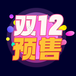 双十二 预售 电商促销 文案标题 艺术字