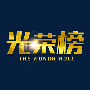 光荣榜