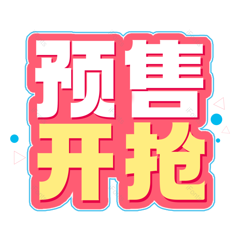 艺术字图片,元素,PNG,免抠素材