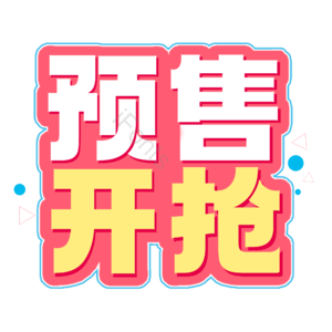 预售开抢 电商促销 文案标题 描边字 艺术字