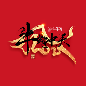 牛气冲天 大气 简约 字体设计 元旦节 元旦