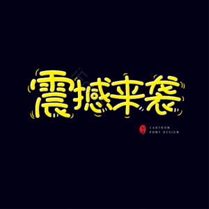 大气 简约 震撼 来袭 字体设计