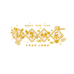 新年快乐 艺术字