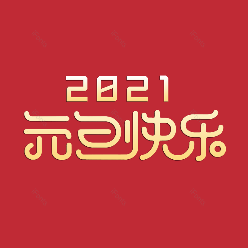 艺术字图片,元旦快乐元素,PNG,免抠素材