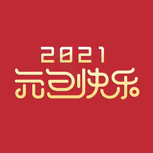 元旦快乐 艺术字