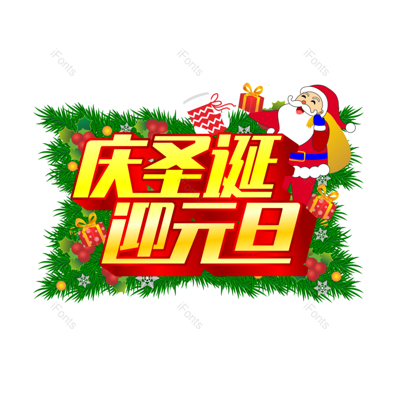艺术字图片,元旦节元素,圣诞老人PNG,圣诞节免抠素材