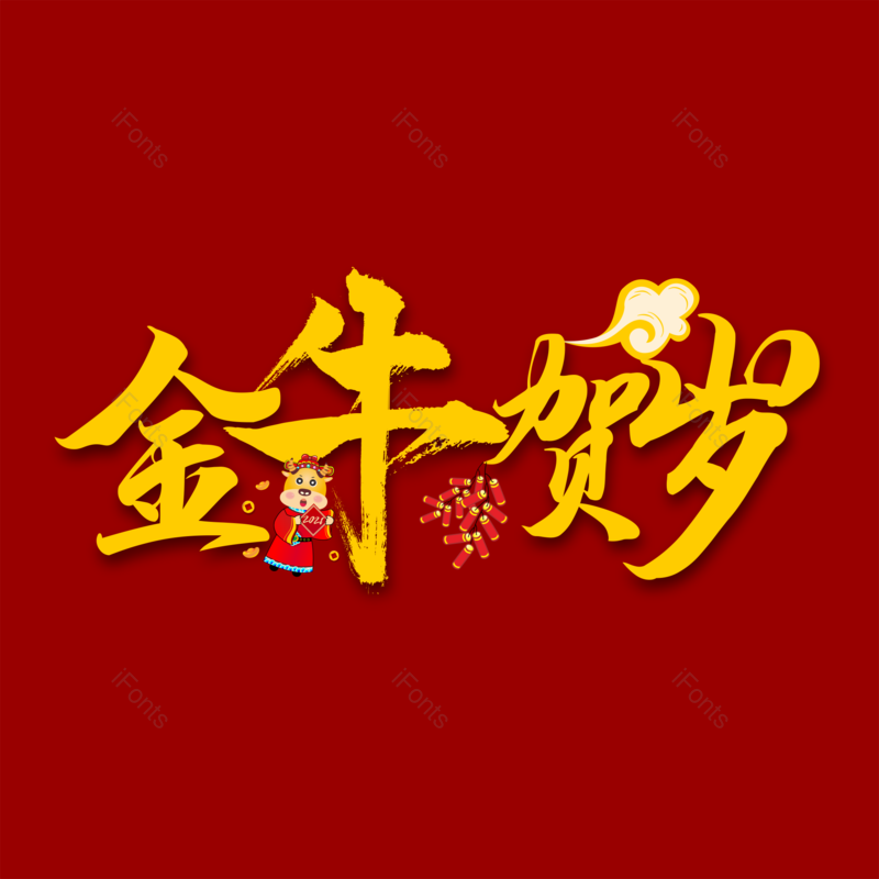 艺术字图片,春节元素,新年PNG,毛笔字免抠素材