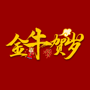 艺术字 金牛贺岁 新年 牛年祝福 毛笔字 春节