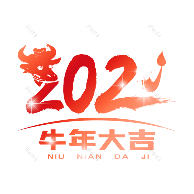 艺术字图片,春节元素,元旦PNG,元旦节免抠素材