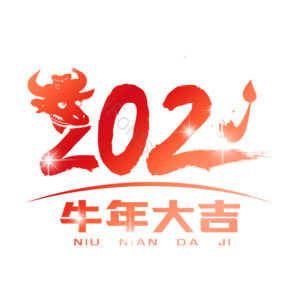 牛年大吉 2021 红色 高光渐变 标贴logo 艺术字 春节 元旦节