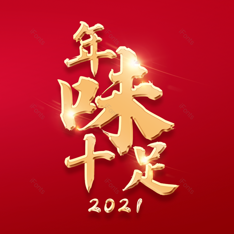 艺术字图片,春节元素,字体效果PNG,新年免抠素材