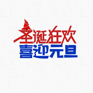 圣诞 元旦 大气 简约 字体设计 双旦 双旦快乐 喜迎双旦