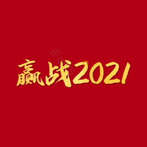 赢战2021