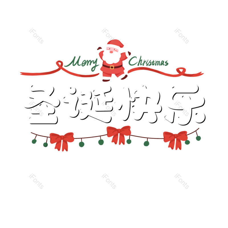 圣诞快乐图片,元素,PNG,免抠素材