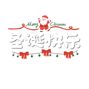 圣诞快乐