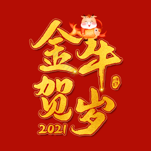 金牛贺岁