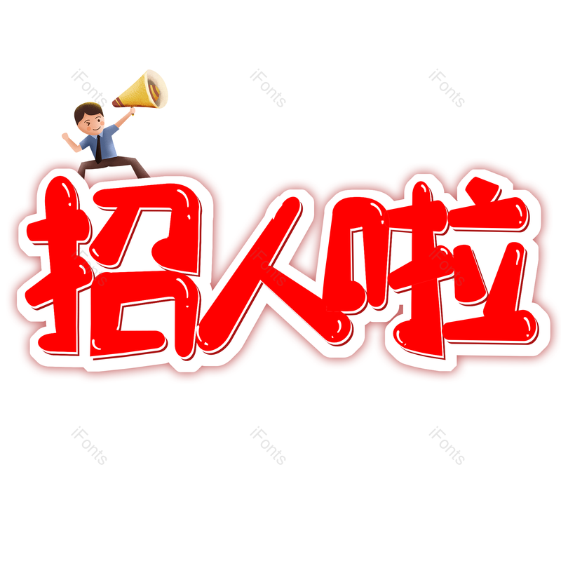 艺术字图片,招聘元素,PNG,免抠素材