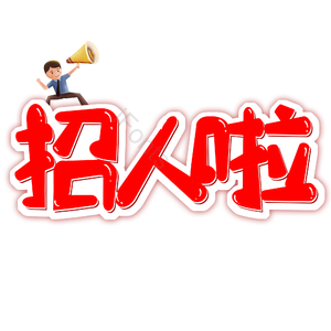 艺术字 招聘 招人啦