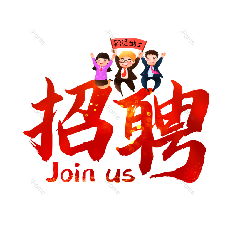 艺术字图片,招聘元素,招聘会PNG,免抠素材