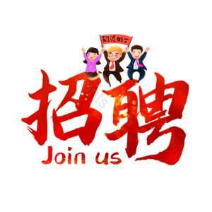 招聘 艺术字 校园招聘 社会招聘 校招 春招 春季招聘会 招聘会