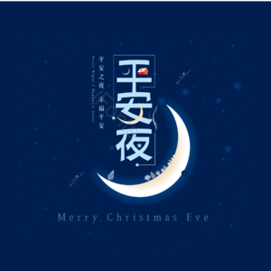 平安夜 大气 简约 字体设计