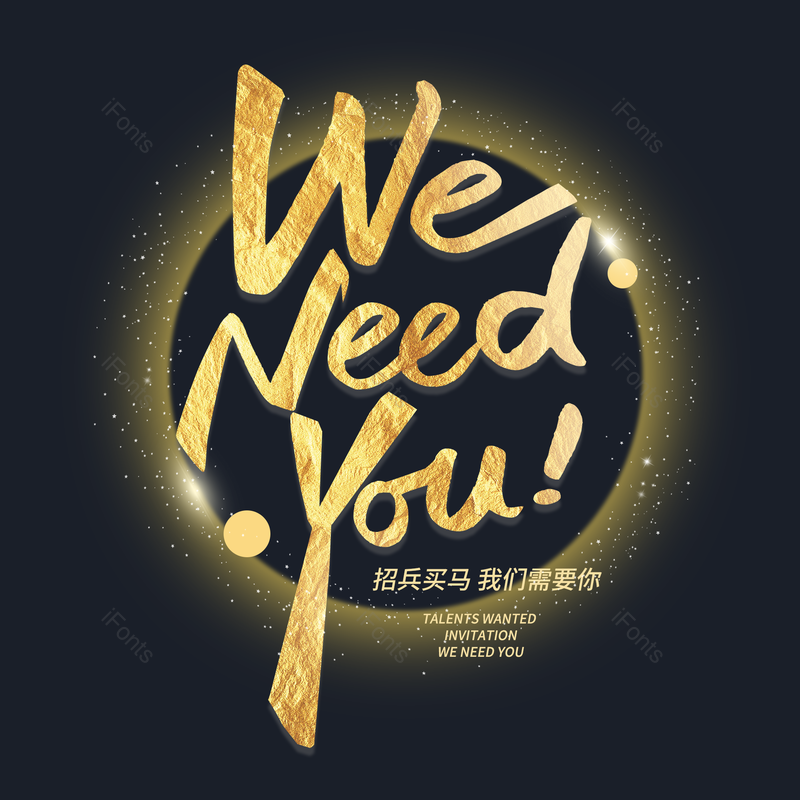 艺术字图片,招聘元素,招聘会PNG,免抠素材