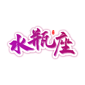 水瓶座