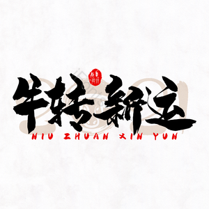牛转新运
