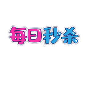 每日 秒杀 字体 艺术 设计
