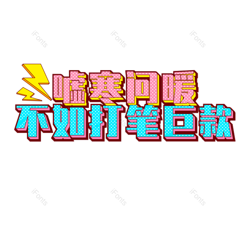 字体图片,艺术元素,电商PNG,免抠素材
