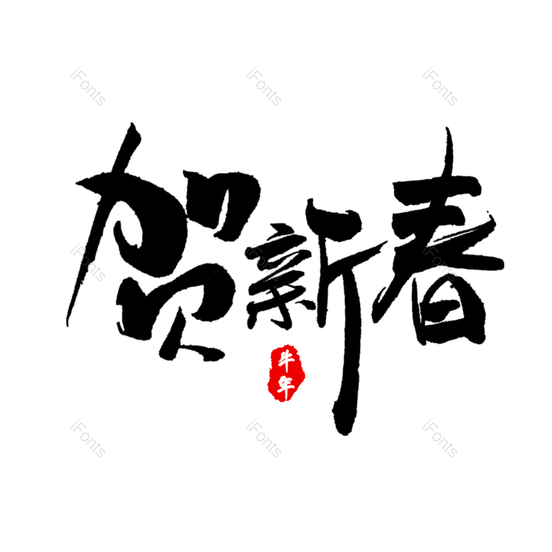 艺术字图片,中国风元素,春节PNG,字体设计免抠素材