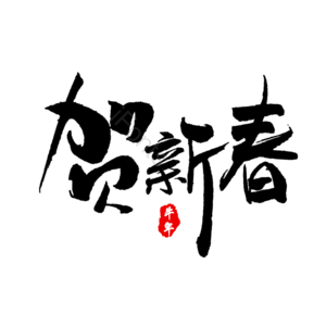 中国风 手写字 牛年贺新春 字体设计 牛年贺新春艺术字 春节 艺术字