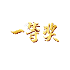 一等奖 奖励 艺术字 质感 金色