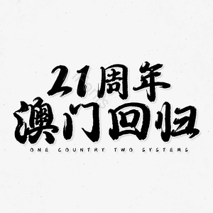 21周年澳门回归