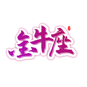 金牛座